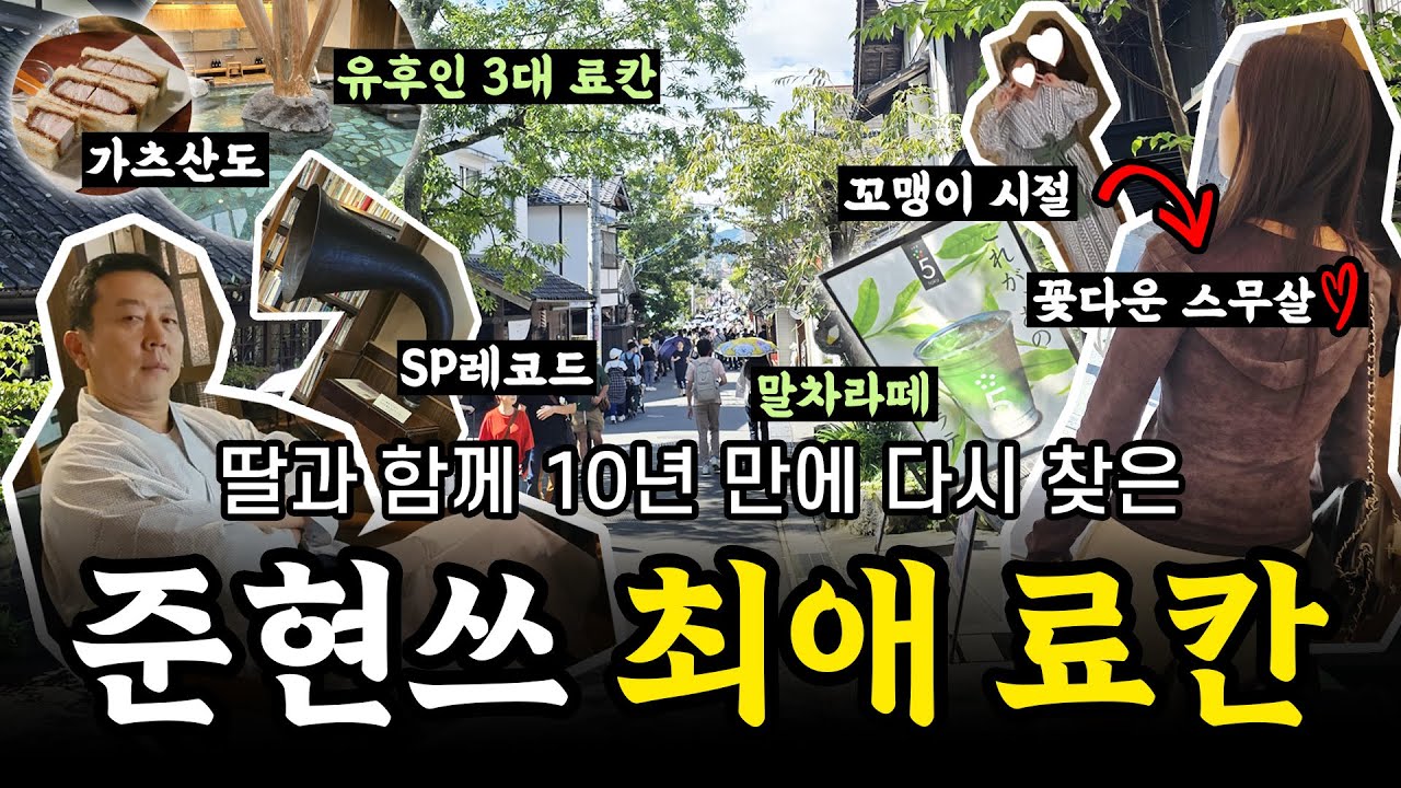 온천의 왕 김준현 최애 료칸 소개합니다. | 카메노이벳소