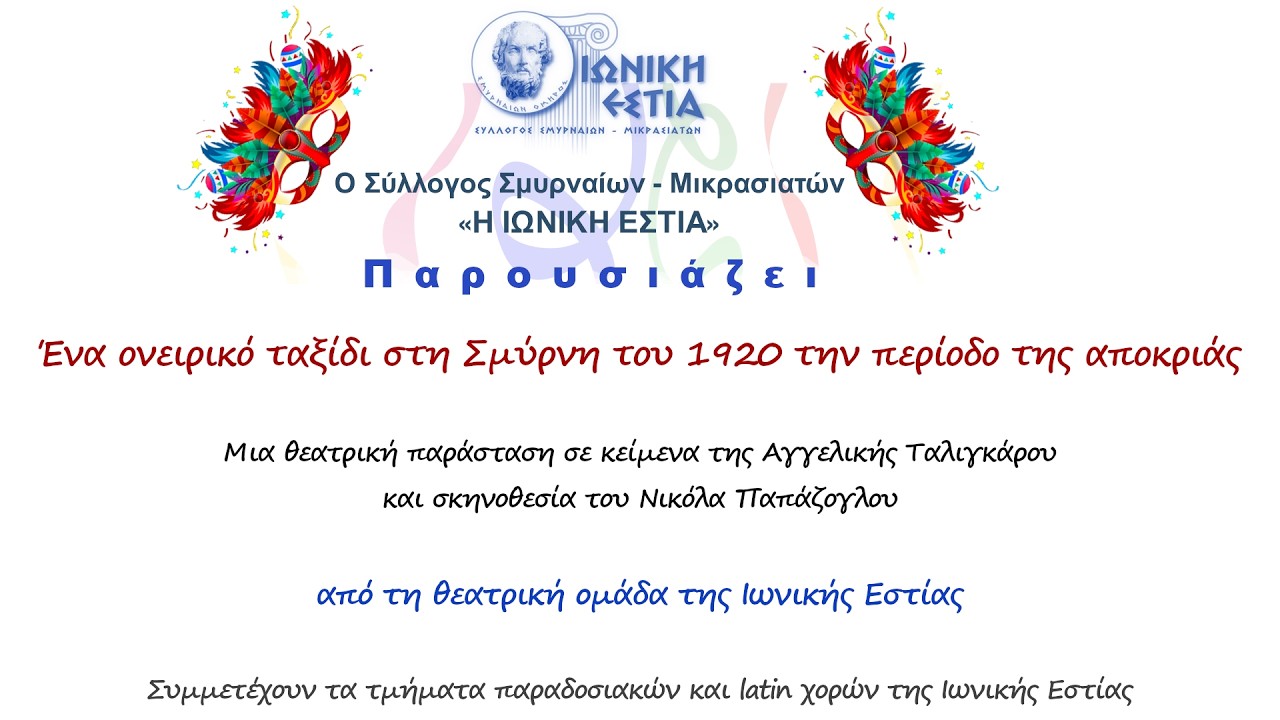 Ένα ονειρικό ταξίδι στη Σμύρνη του 1920 την περίοδο της αποκριάς.