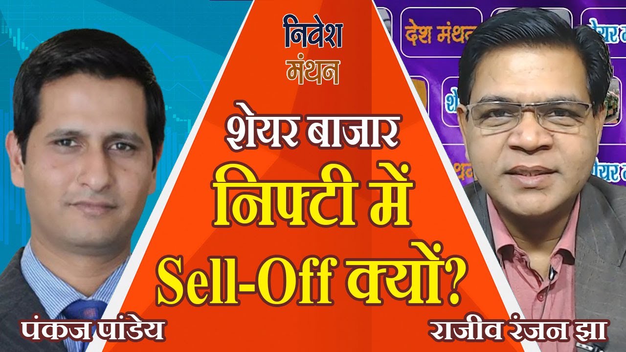 निफ्टी हुआ धड़ाम! अब कितनी और गिरावट संभव? जानें पंकज पांडेय की बाजार रणनीति | Market Crash News