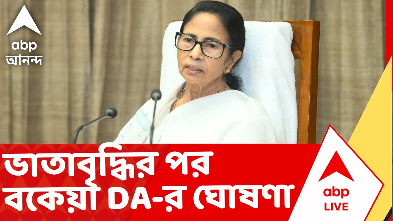 Mamata Banerjee - DA News Update | ভোট ঘোষণার ৫৫ মিনিট আগে বকেয়া DA দেওয়ার ঘোষণা মুখ্যমন্ত্রীর