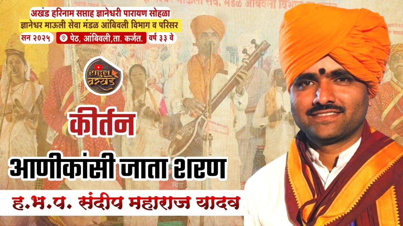 कीर्तन | आणिकांसी जाता शरण | ह.भ.प. संदीप महाराज यादव | दिवस दुसरा | #gayan #kirtan #like 🥰🚩