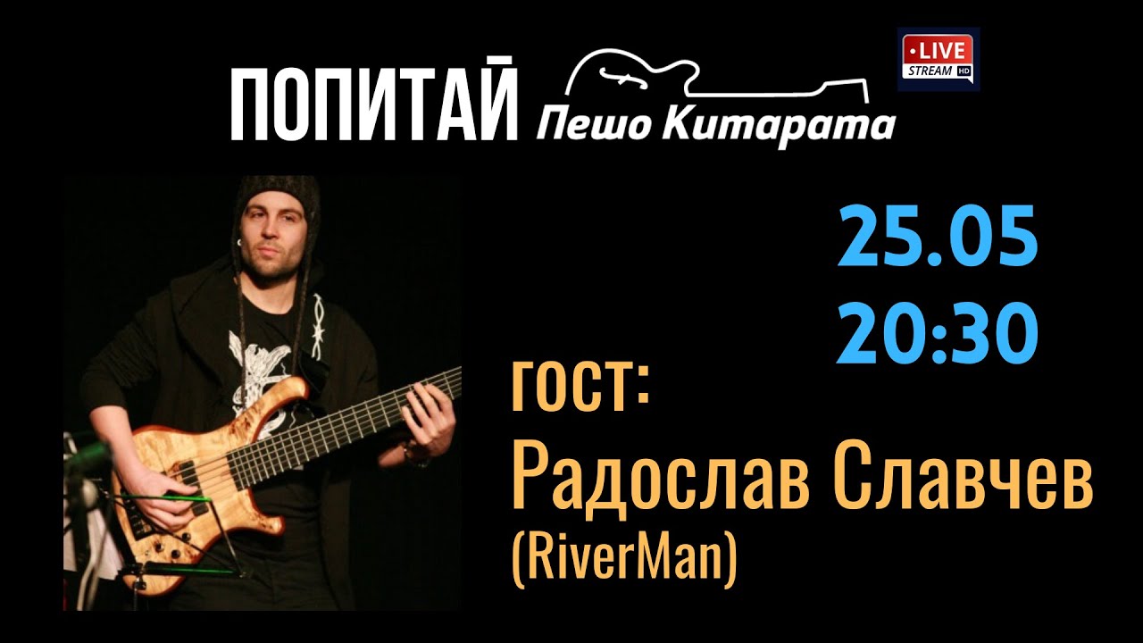 🎥 Попитай Пешо Китарата (гост Радослав Славчев-Riverman)