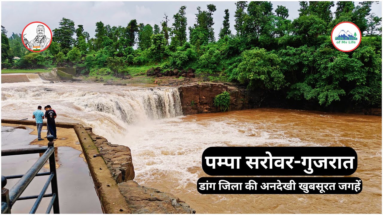 पम्पा सरोवर | ARVIND VASAVE | @avasave8282 |#पंपासरोवर#अहवा#डांग #गुजरातडांगजिलाकीअनदेखीखुबसूरतजगहें