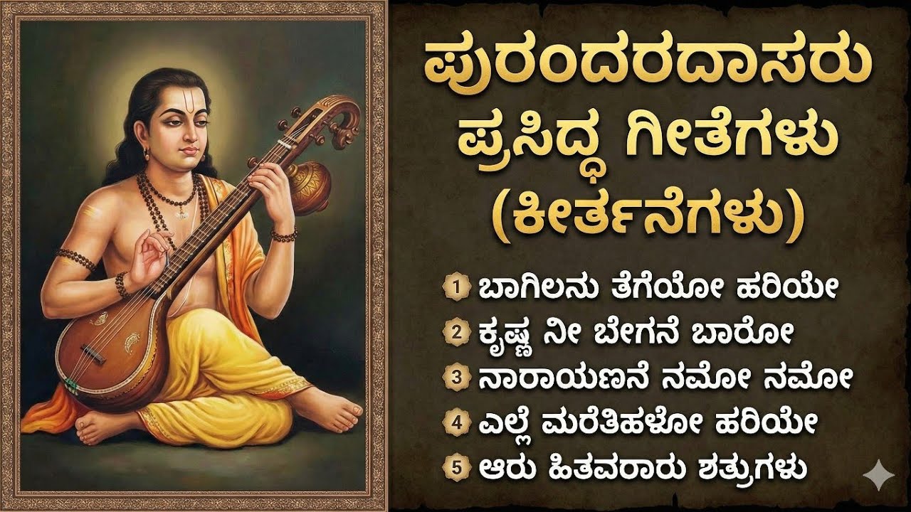 Purandara Dasa Songs| Krishna Ni Begane Baro &More Famous Keertanas | ಪುರಂದರದಾಸರ ಪ್ರಸಿದ್ಧ ಕೀರ್ತನೆಗಳು