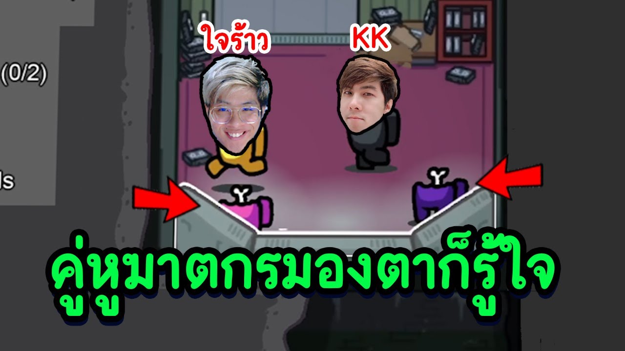 ใจร้าว KK คู่หูที่รู้ใจกันที่สุด ! มองตาก็รู้ใจทันที !! - Among Us