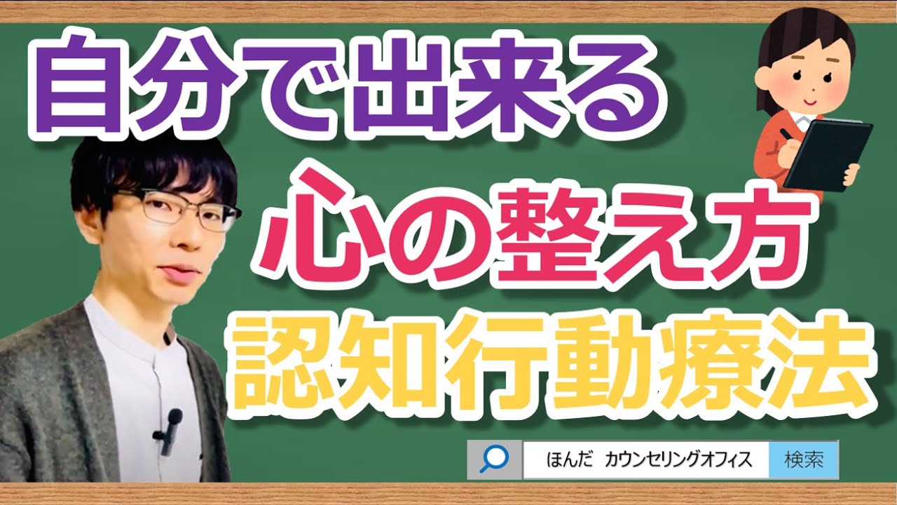 【ビデオ講座🎥】自分で心を整えるセルフ認知行動療法（コラム法）｜約16分間で動画で分かる臨床心理士・公認心理師が解説するビデオ心理学講座