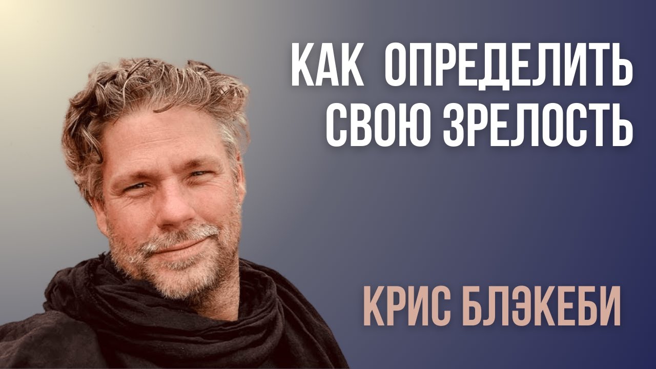 Как определить свою зрелость|Крис Блэкеби|How to identify your sonship maturity level|Chris Blackeby