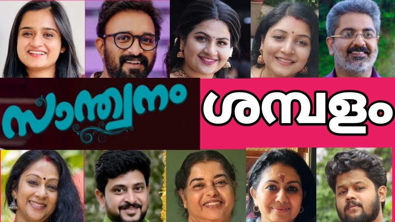 😳കണ്ണ് തള്ളി പോകും ഇവരുടെ ശമ്പളം കേട്ടാൽ😳യെന്റമ്മോ അഭിനയിച്ചാൽ ഇത്രയും പൈസ കിട്ടുമോ santhwanam Today