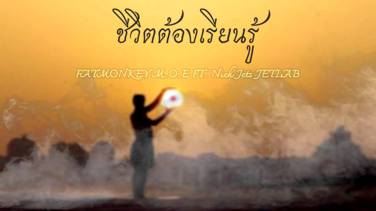ฐกฤต - ชีวิตต้องเรียนรู้  FT. Nick Jets (JETLAB)