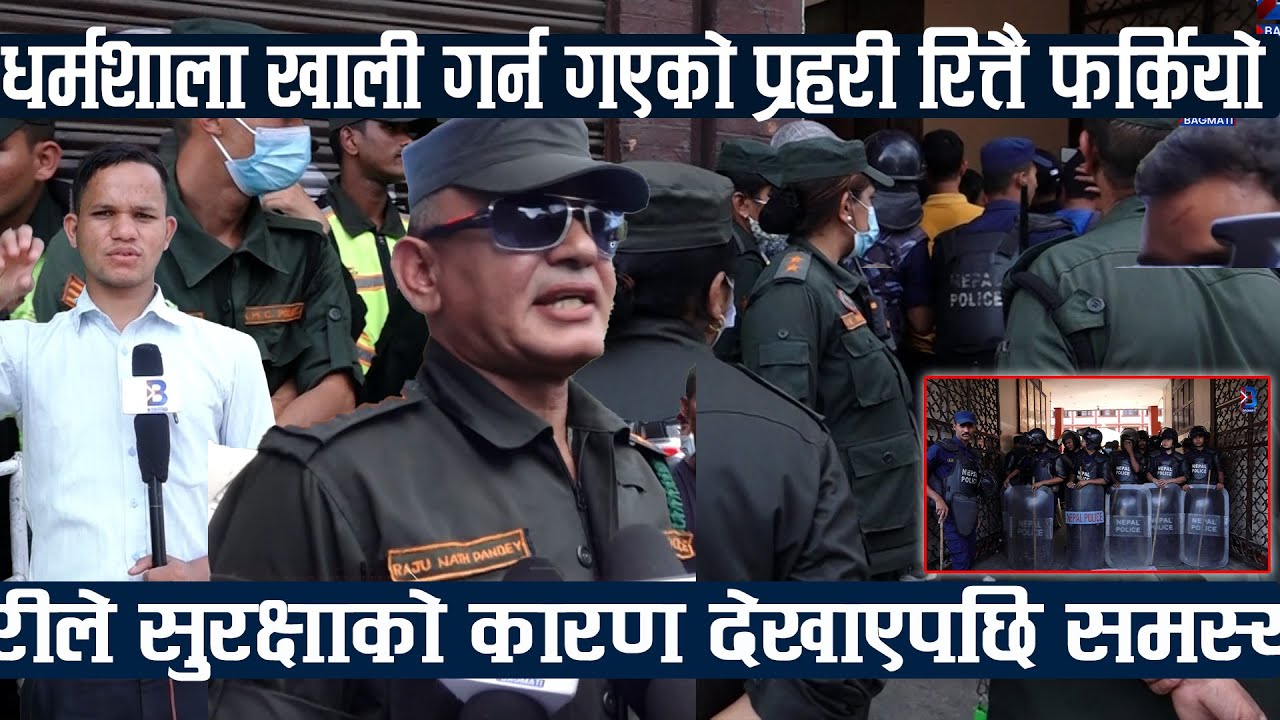 गौशाला धर्मशालामा दिनभर तनाव, महानगर प्रहरी रित्तै फर्कियो #ktm #kathmandu
