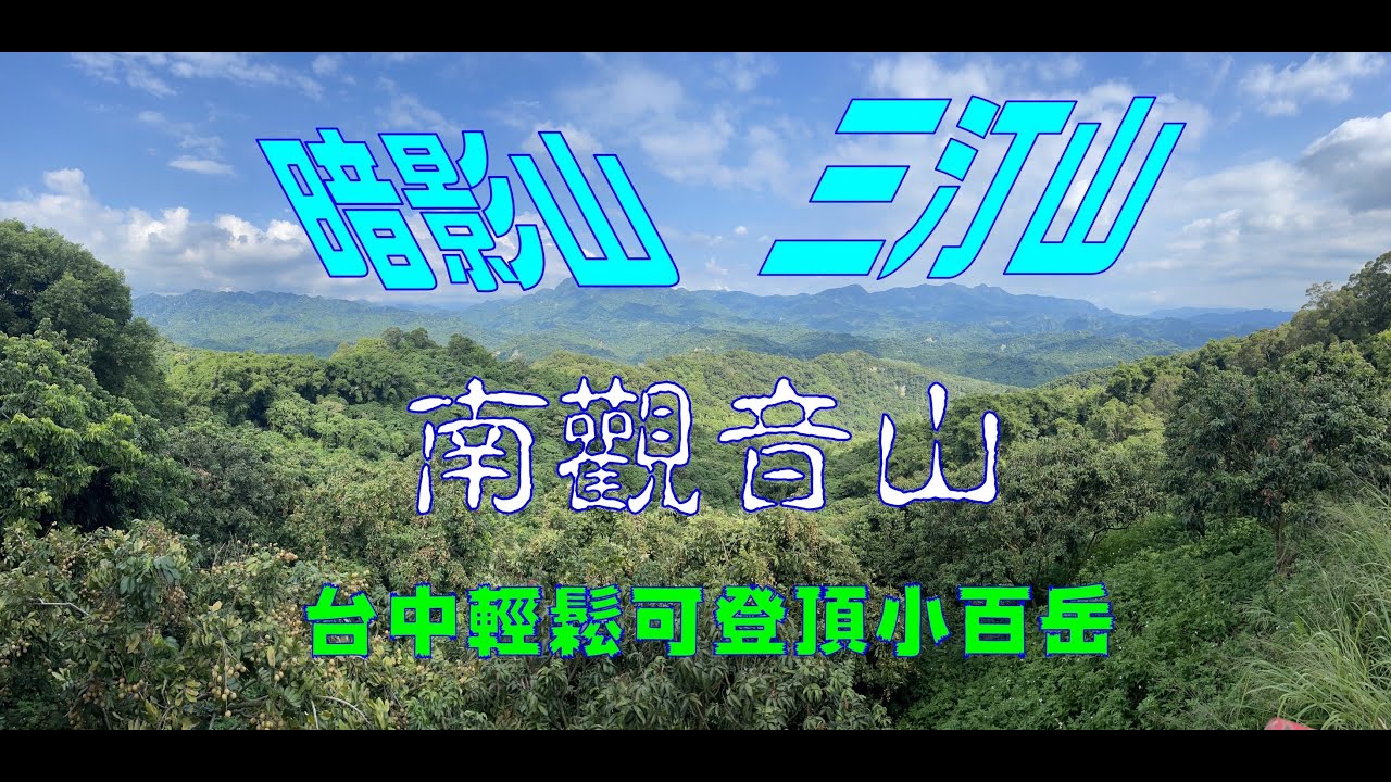 三汀山暗影山南觀音山（一日小百岳）