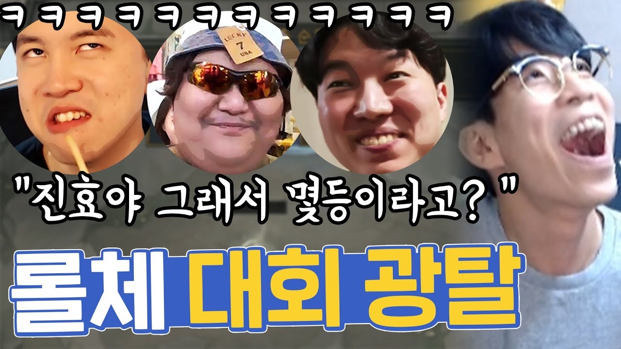 롤체 초청대회 광탈했더니, 손님이 많네요ㅎㅎ;;(Feat.얍얍,공혁준,동수칸)ㅣ룩삼의 하이라이트 방송