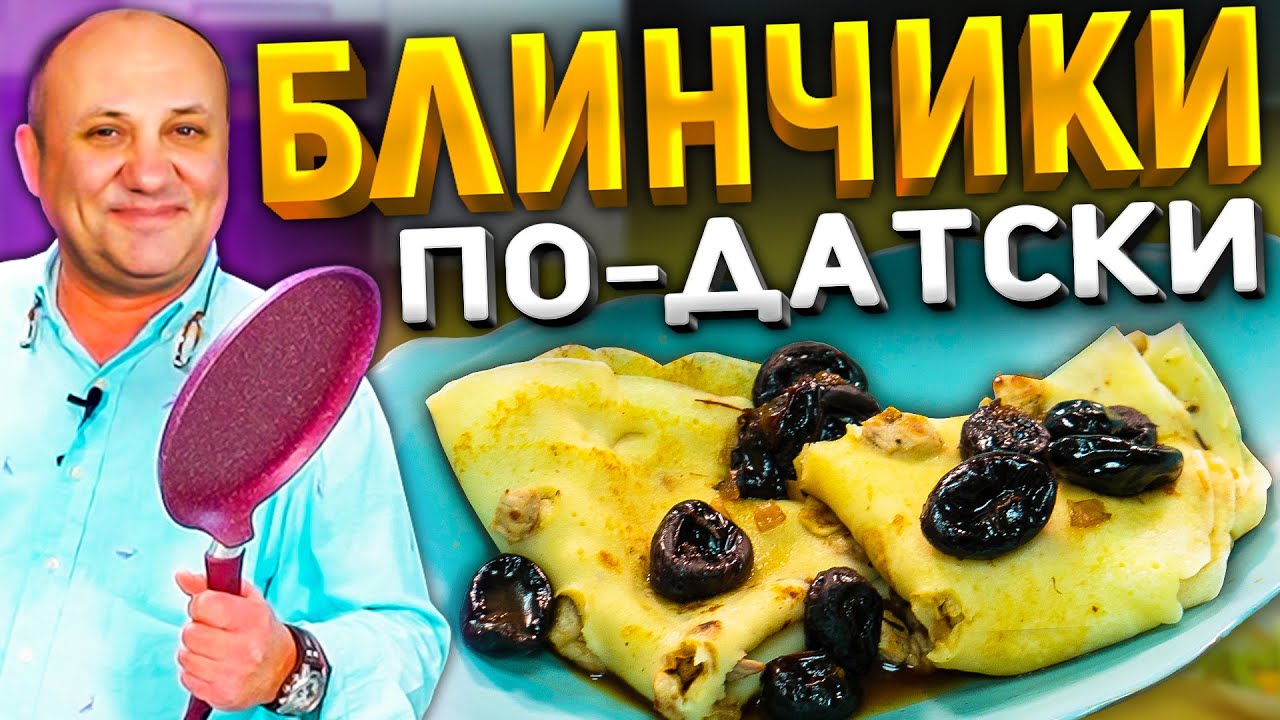 Так блинчики С МЯСОМ вы ещё не готовили! РЕЦЕПТ из книги о Ниро Вульфе!