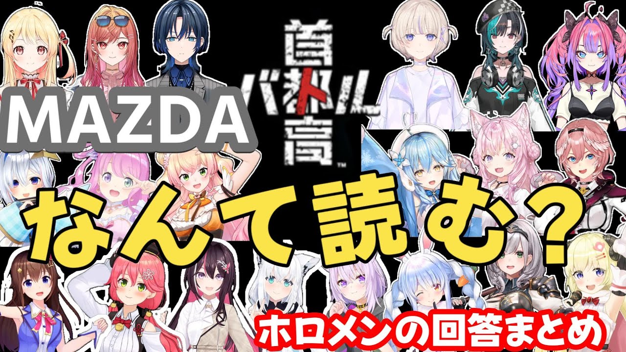 【ホロライブ】MAZDA なんて読む？ホロメンの回答まとめ【首都高バトル】