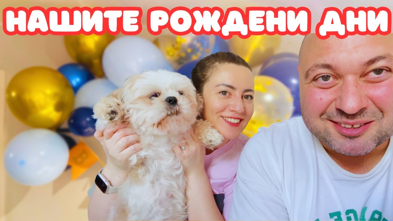 НАШИТЕ РОЖДЕНИ ДНИ И РЕЦЕПТА ЗА ФРЕНСКА СЕЛСКА ТОРТА