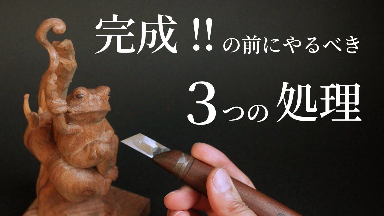 【木彫り初心者さん必見20】作品をシャープに見せる仕上げの処理を紹介‼【wood carving】