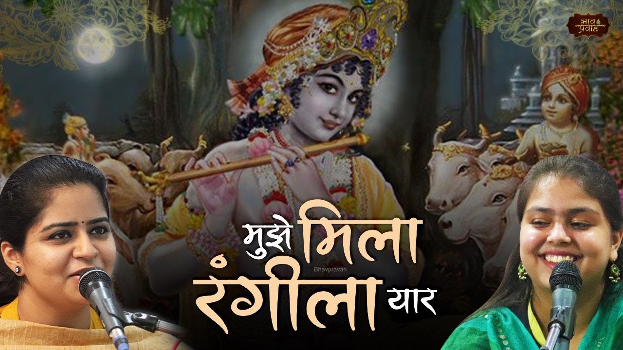 ब्रज की गलियों में | निकुंज व आरुषि | Mujhe Mila Rangeela Yaar | Bhav Pravah #bhajan