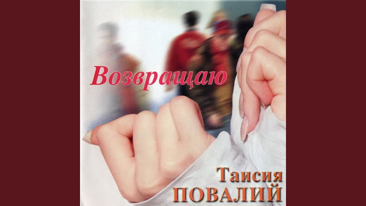 Возвращаю