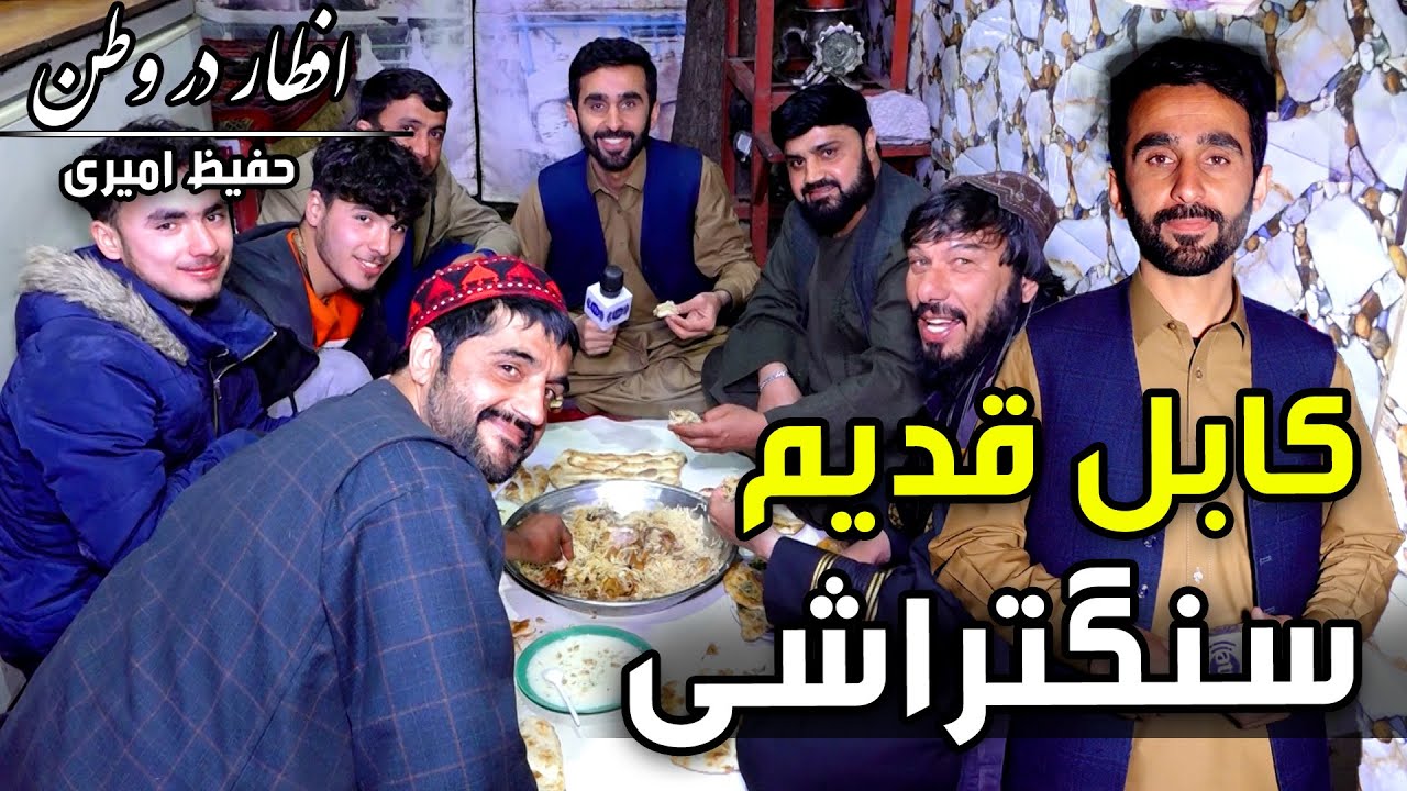 Eftar Dar Watan in Old Kabul Sang Tarashi / افطار در وطن در کابل قدیم سنگتراشی، گزارش حفیظ امیری