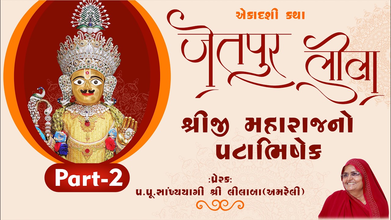 એકાદશી સભા II જેતપુર ધામની લીલા-02 II વક્તા-સાં.યો.વીણાબેન || Prerak-pu.lilaba |13 Feb 2026