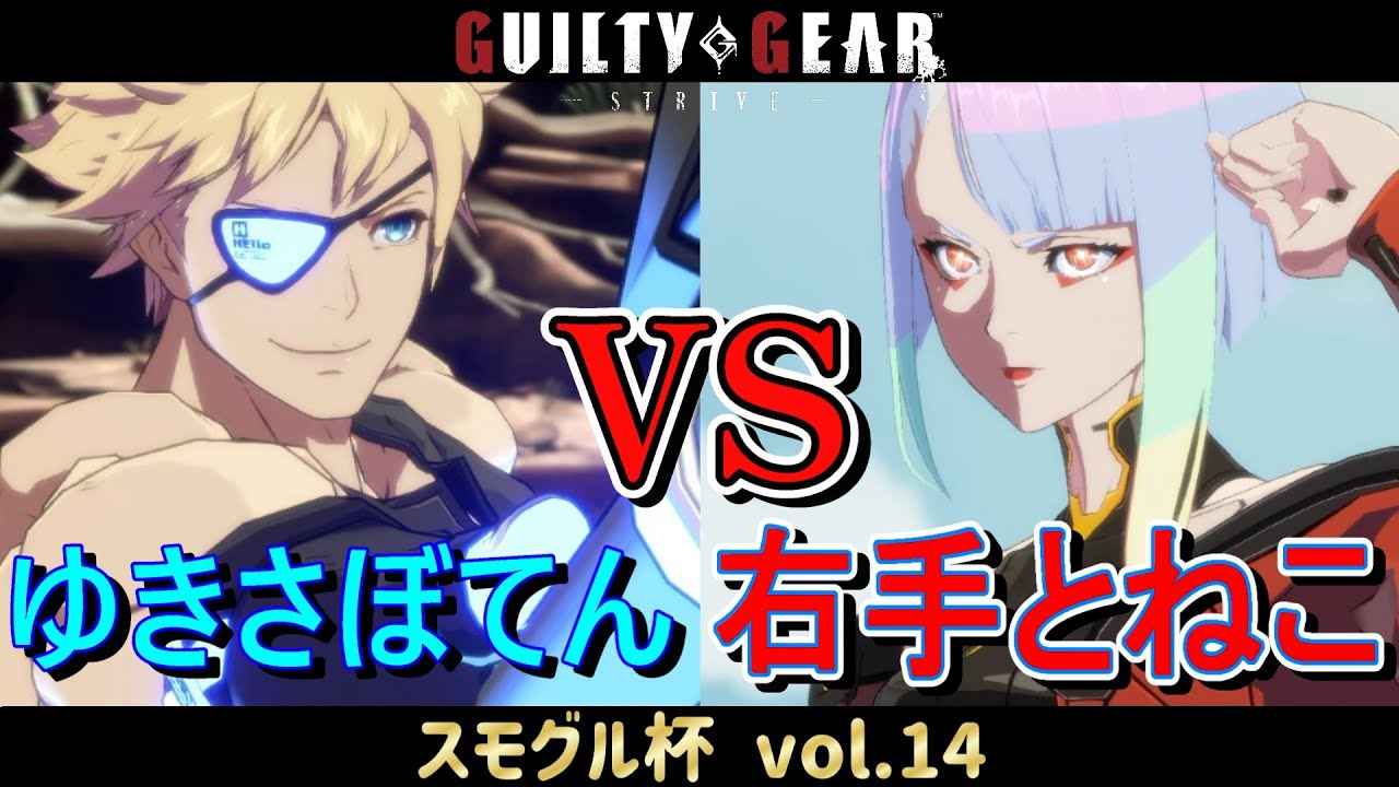 【GGST】 ゆきさぼてん(シン) vs 右手とねこ(ルーシー) 【スモグル杯 vol.14】