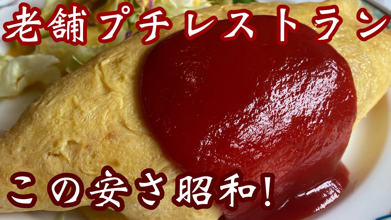 老舗【コーヒー&プチレストラン】昭和雰囲気中で安くて懐かしい味最高や#レストラン#老舗#高知観光