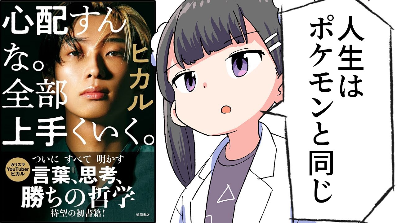 【要約】心配すんな。全部上手くいく。【ヒカル】