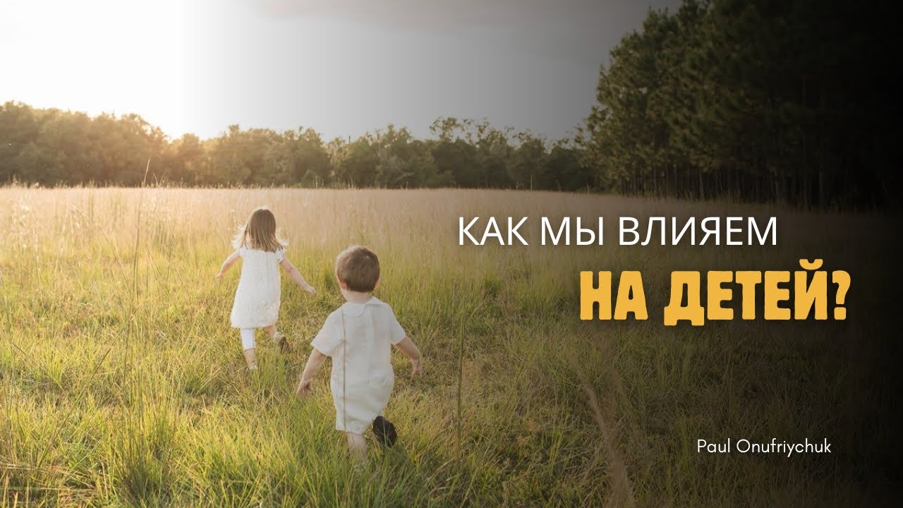 Как мы влияем на детей? / Павел Онуфрийчук [РУС] 