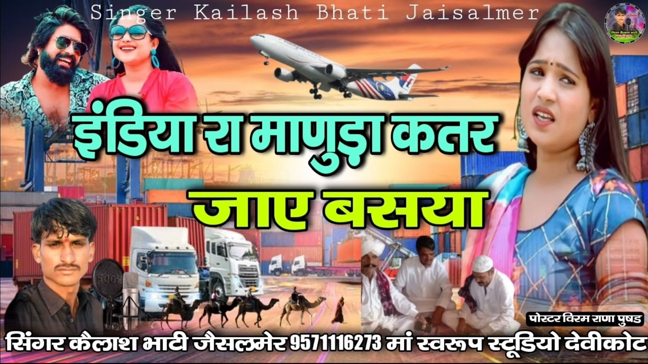इंडिया रा माणुड़ा कतर जाए बसया सिंगर कैलाश भाटी न्यू सिंधी सॉन्ग एक बार सुनते ही आंखों में आंसू आजाए
