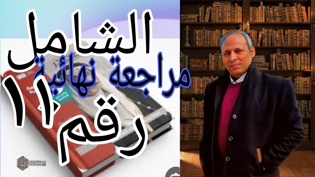 حل النموذج الشامل الحادي عشر كتاب المصدر مراجعة نهائية تاريخ ثانوية عامة ٢٠٢٤ مراجعة شاملة للمنهج
