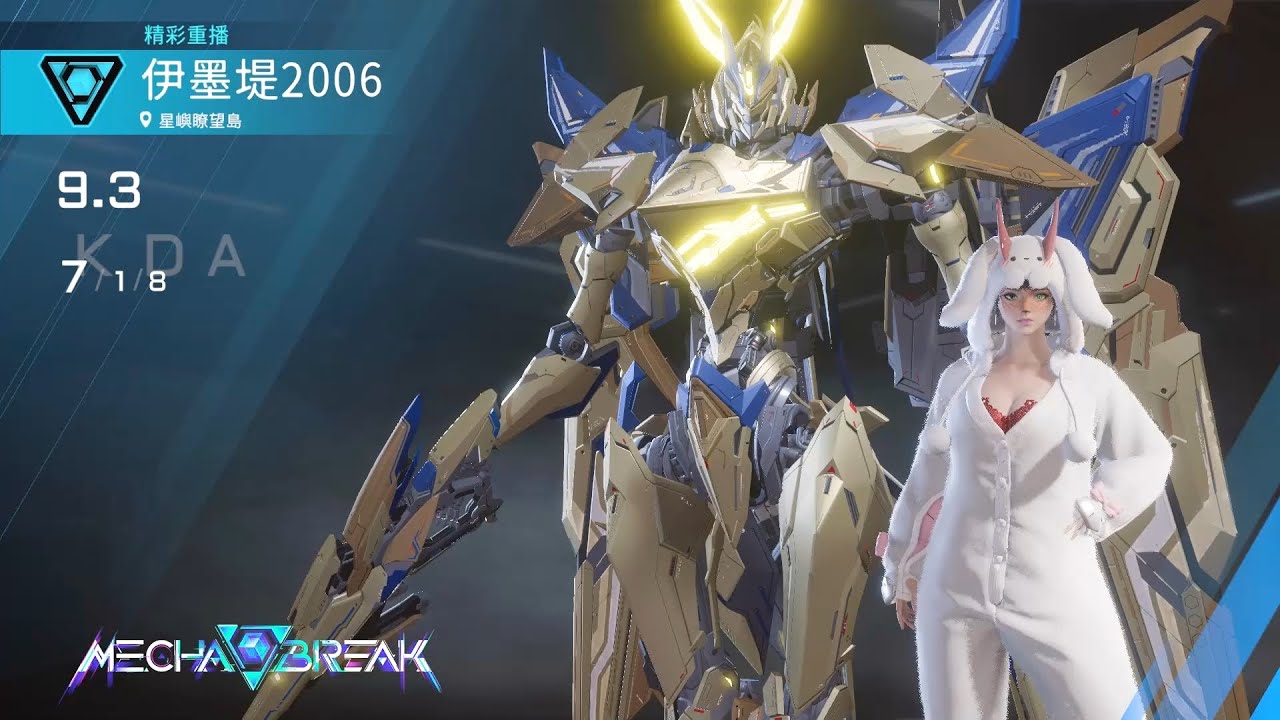 【Mecha BREAK解限機】隼/星嶼暸望島/7/1/8