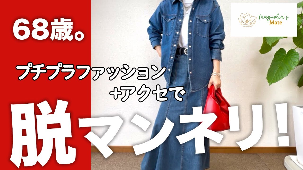 【60代コーデ】春のUNIQLO＋GUプチプラコーデをアクセサリーで格上げ/Magnolia's Mate/151㎝低身長/シニアの毎日コーデ日常