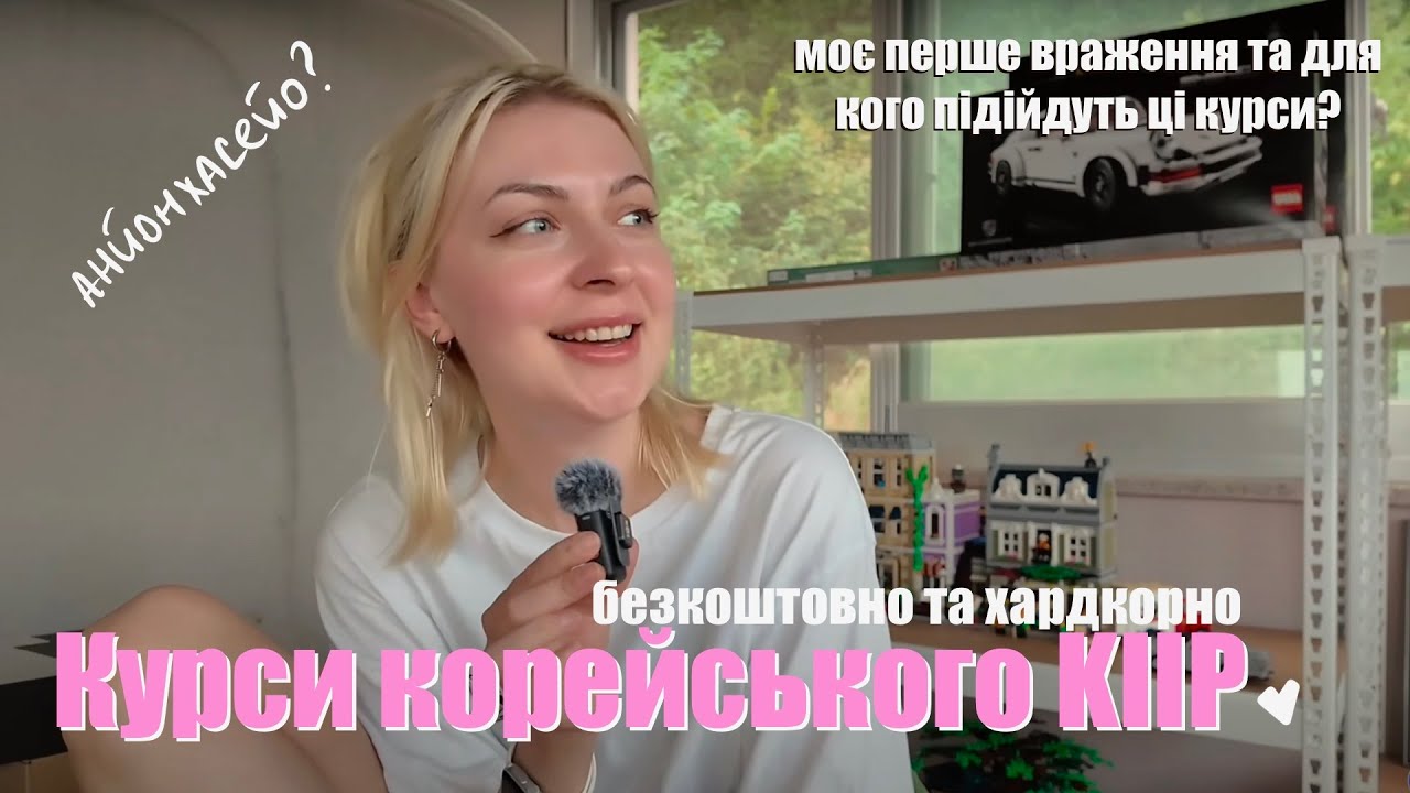 🇰🇷Безкоштовні мовні курси корейського KIIP \ перші враження