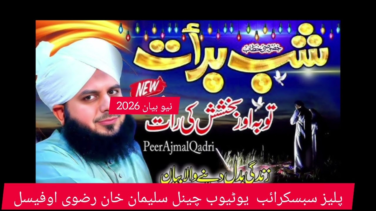 Shabe barat peer ajamal Raza Qadri ka byan 