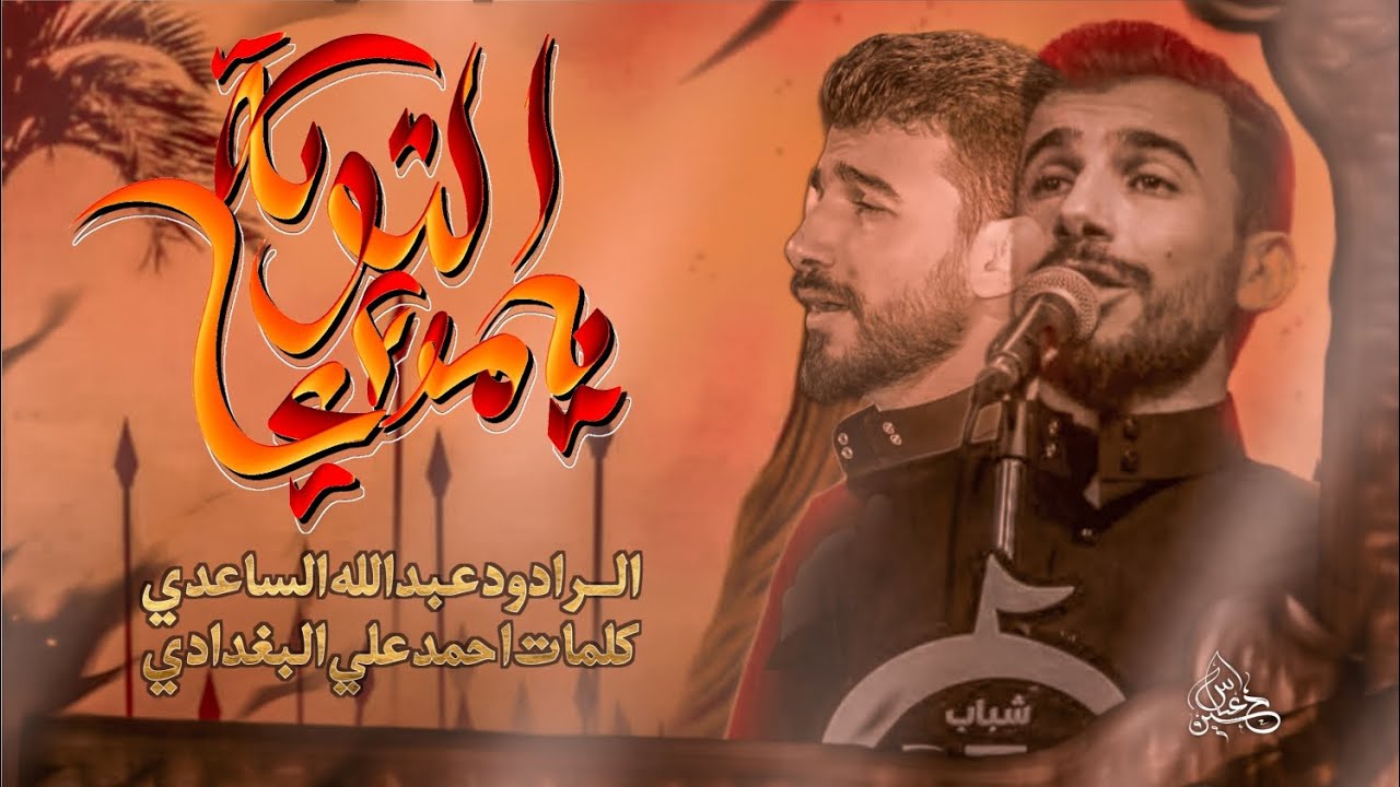 التوبة يامولاي || الرادود عبدالله الساعدي || ليالي العشرة الأولى من محرم الحرام 1447 هجري 