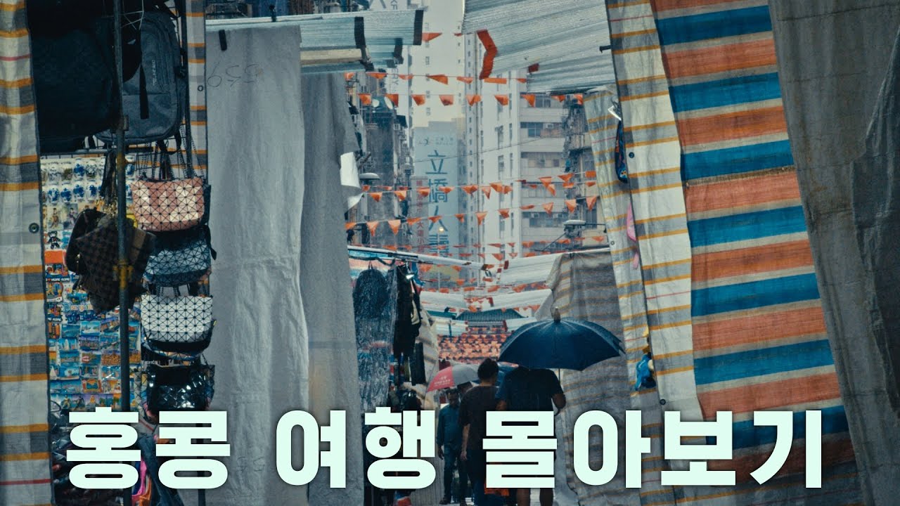 홍콩에 건네는 뒤늦은 위로 그리고 작별 인사. | 세계여행 에세이