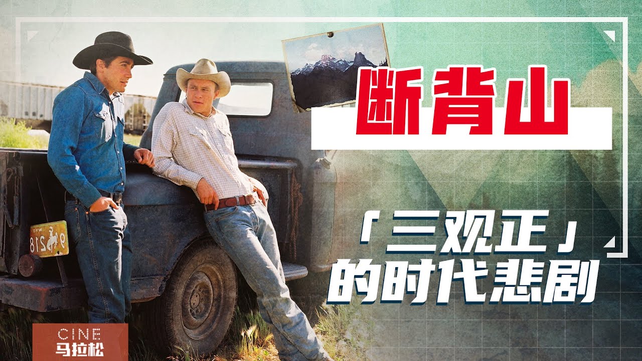 【断背山】偷情+同妻！“三观不正”的他们，放今天会被网暴吗？