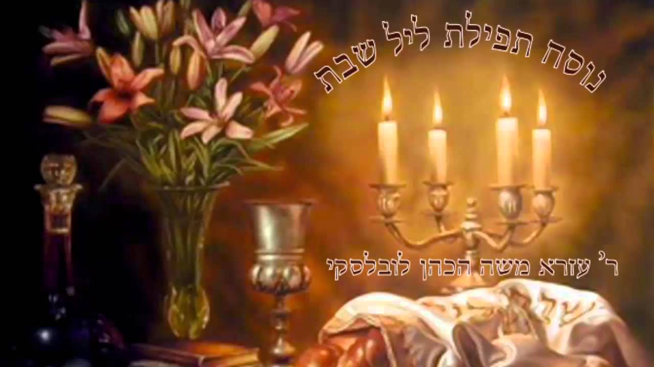 Nusach Kabalat Shabos/Maariv - נוסח תפילת קבלת שבת