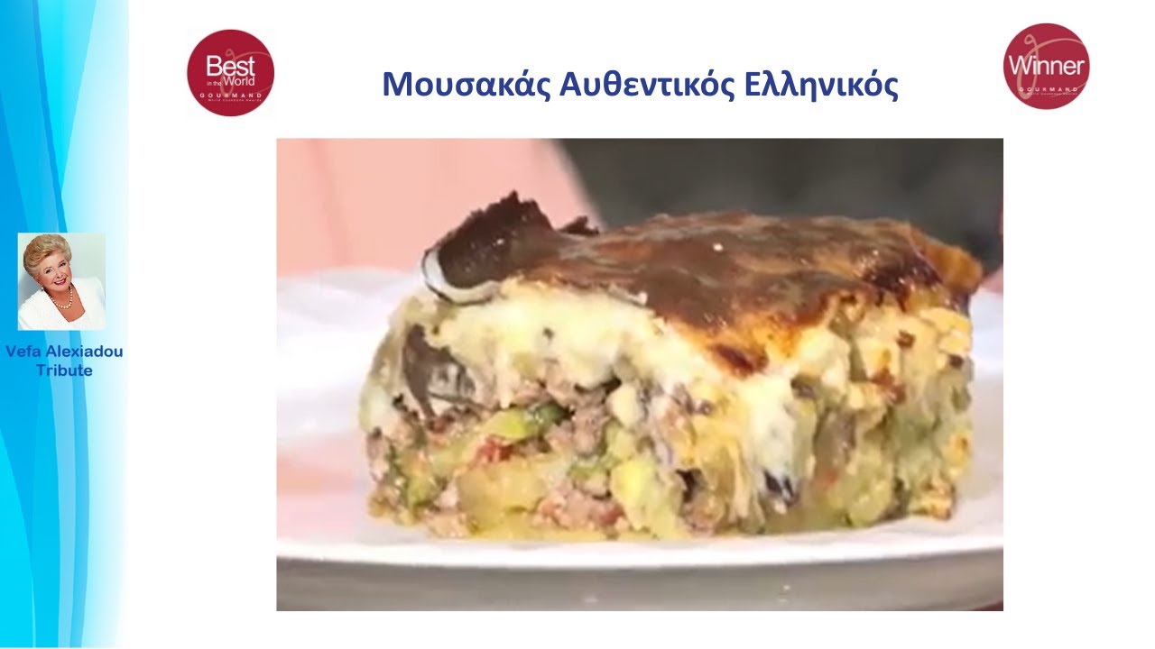 Μουσακάς Αυθεντικός Ελληνικός Βέφα Αλεξιάδου