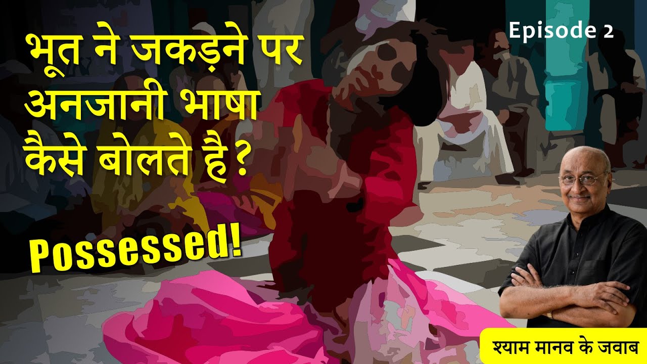 भूत ने जकड़ने पर लोग अनजानी भाषा मे कैसे बोलते है, उनमे बहुत ताकत कैसे आती है? | (Ghost : Episode 2)
