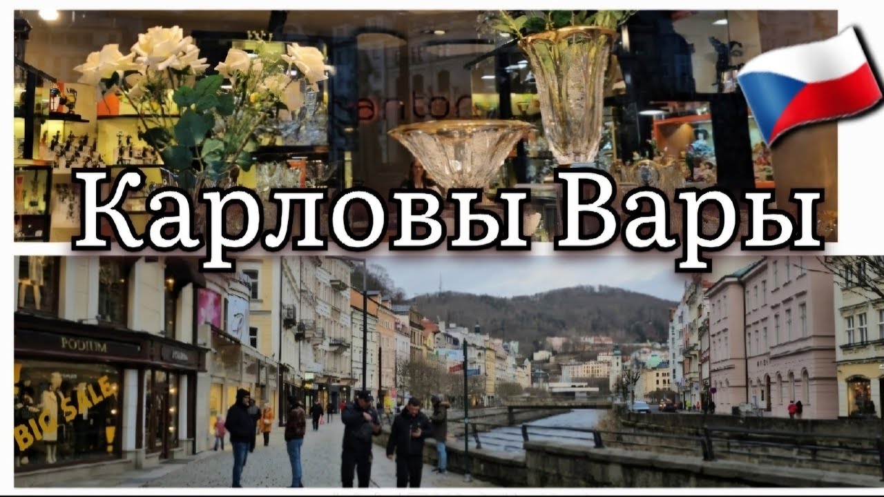 🇨🇿Прогулка по Карловым Варам. Лучшие отели Карловых Вар.Что купить и что посмотреть в Карловых Варах