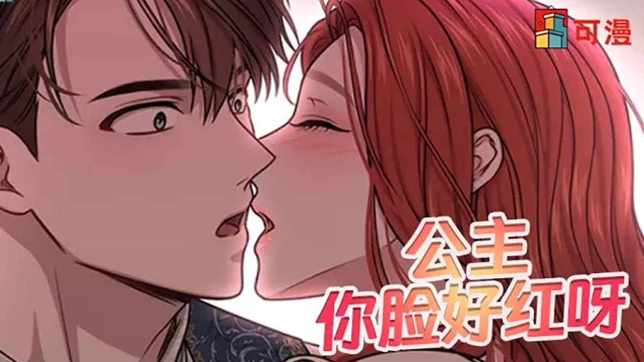 限时韩漫💥《被弃公主的秘密房间》傲娇公主别害羞，眼一闭就过去啦#漫画 #漫画解说 #可漫 #kmkkm