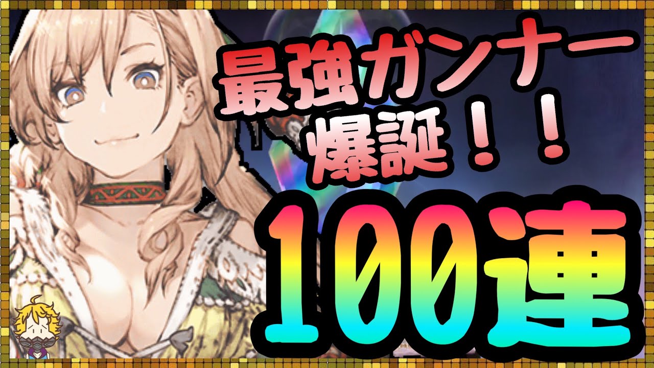 #2【幻影戦争】※いきなり人権※ UR初のガンナー フェデリカ狙って100連回してみた【FFBE幻影戦争】