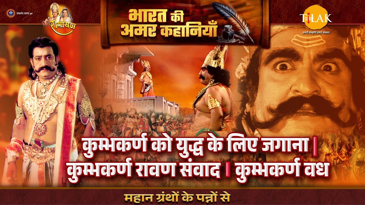 कुम्भकर्ण को युद्ध के लिए जगाना | कुम्भकर्ण रावण संवाद । कुम्भकर्ण वध | Ramayan Katha