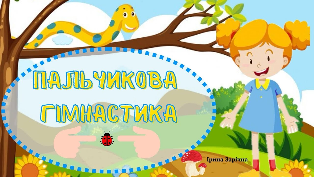 Пальчика гімнастика «Про дружбу»