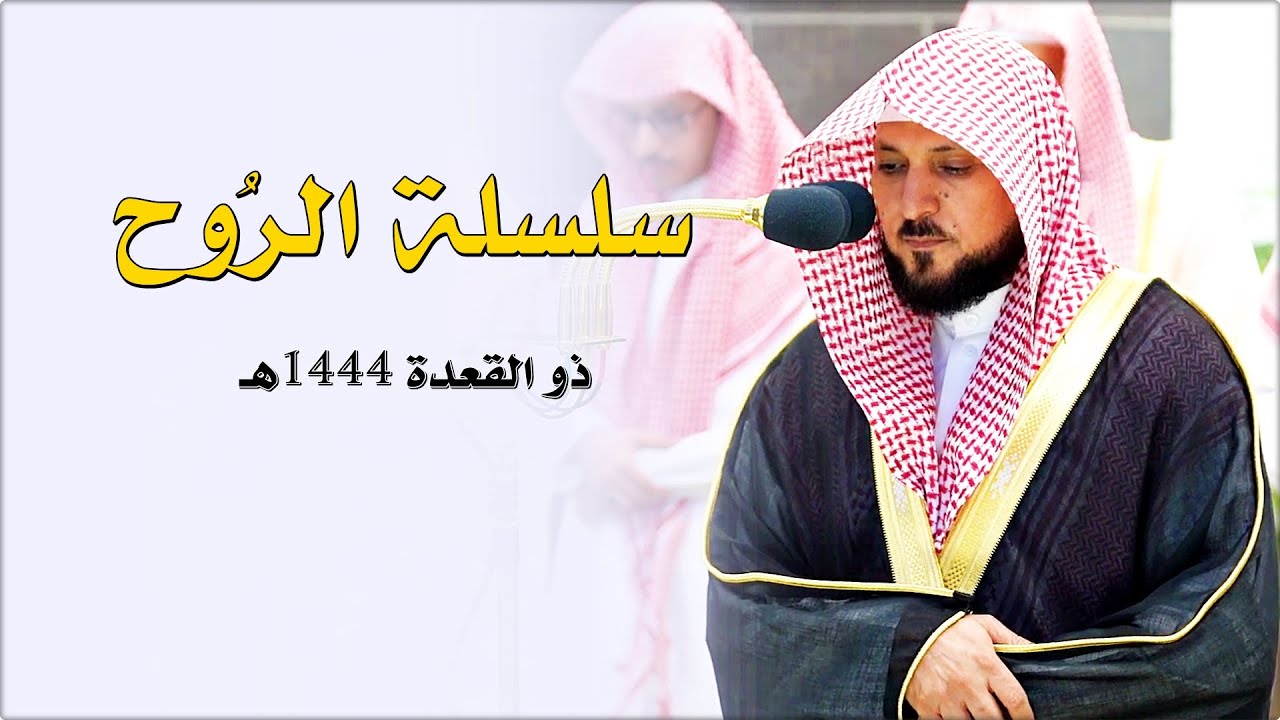 سلسلة الرُوح | تلاوات تدبُرية روحانية من الماهر بالقرآن الشيخ د. ماهر المعيقلي | ذو القعدة ١٤٤٤هـ