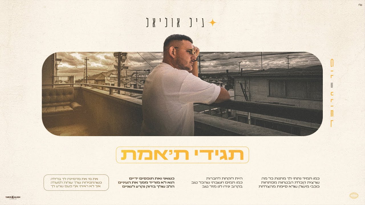 גיל אוליאל - תגידי ת׳אמת (prod.by Gavriel uliel)