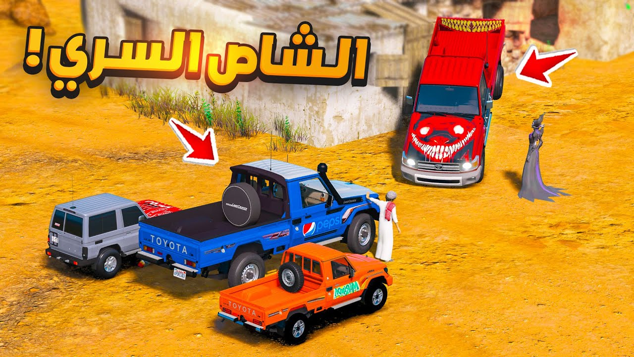 الشاص السري سلمنا الشاص الملعون لملكة الجن 😍🔥 | فلم قراند