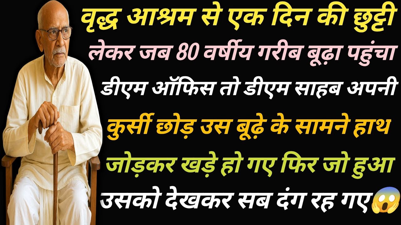 80 वर्षीय वृद्ध जब वृद्ध आश्रम से एक दिन की छुट्टी लेकर डीएम ऑफिस पहुंचा तो डीएम अपनी कुर्सी छोड़कर 