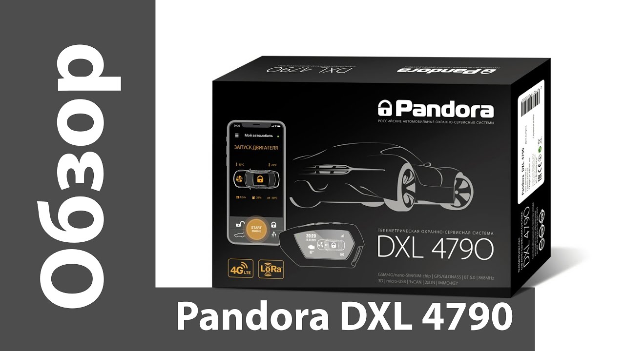 Обзор Pandora DXL 4790 - сигнализации с 4G, GPS и Bluetooth 5.0